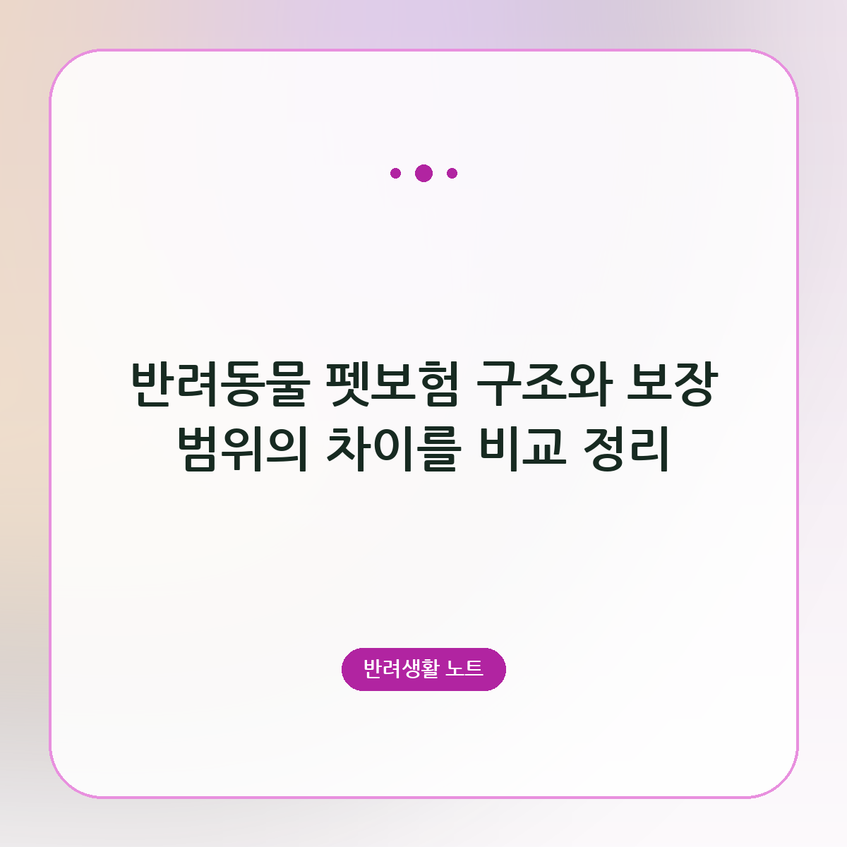 반려동물 펫보험 구조와 보장 범위의 차이를 비교 정리