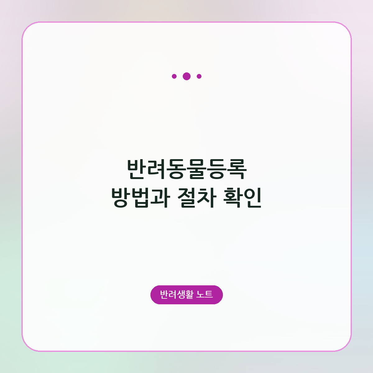 반려동물등록 방법과 절차 확인