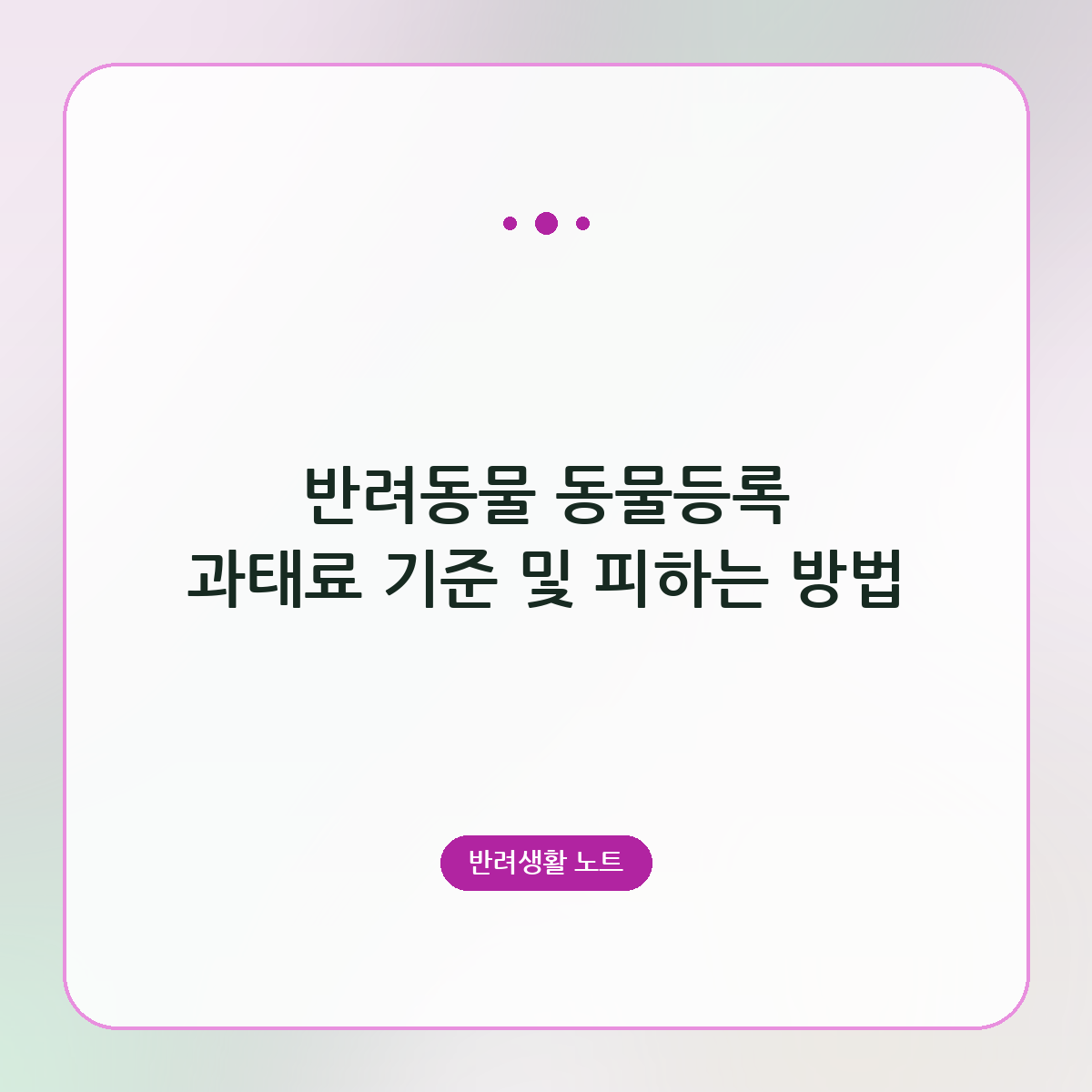 반려동물 동물등록 과태료 기준 및 피하는 방법