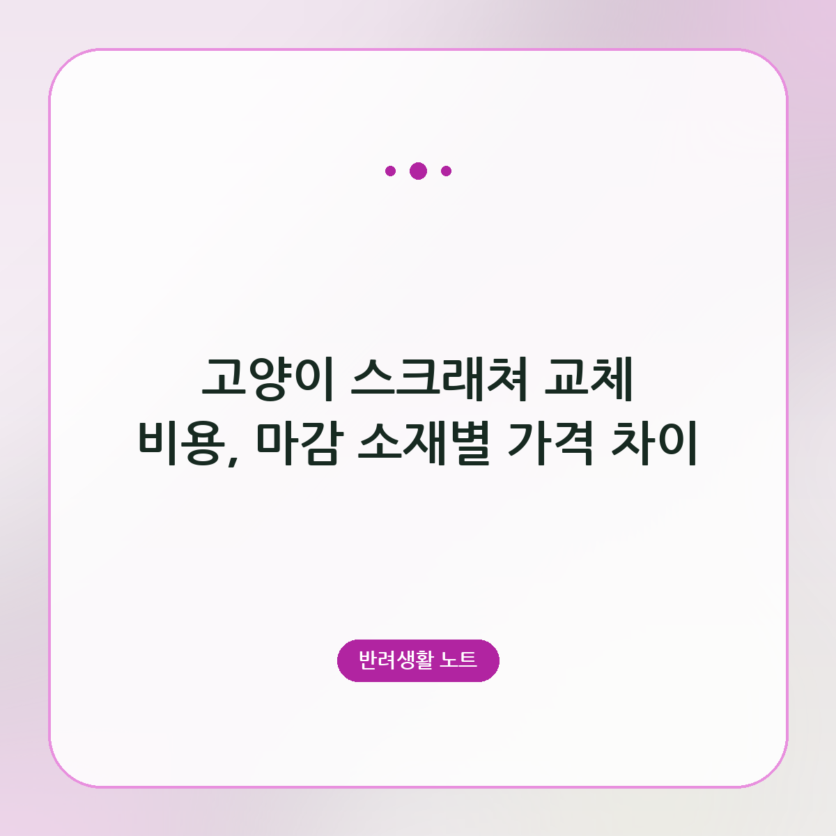 고양이 스크래쳐 교체 비용, 마감 소재별 가격 차이
