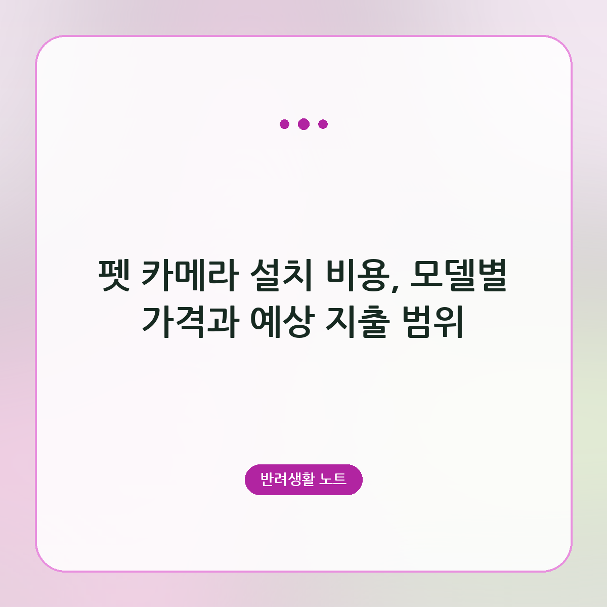 펫 카메라 설치 비용, 모델별 가격과 예상 지출 범위