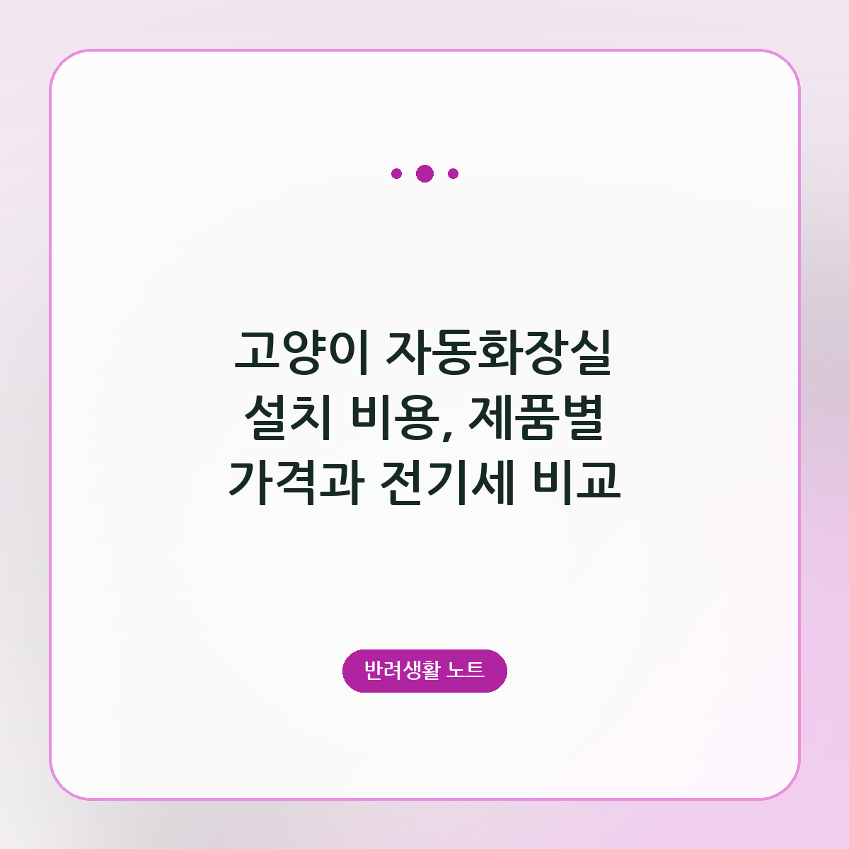 고양이 자동화장실 설치 비용, 제품별 가격과 전기세 비교