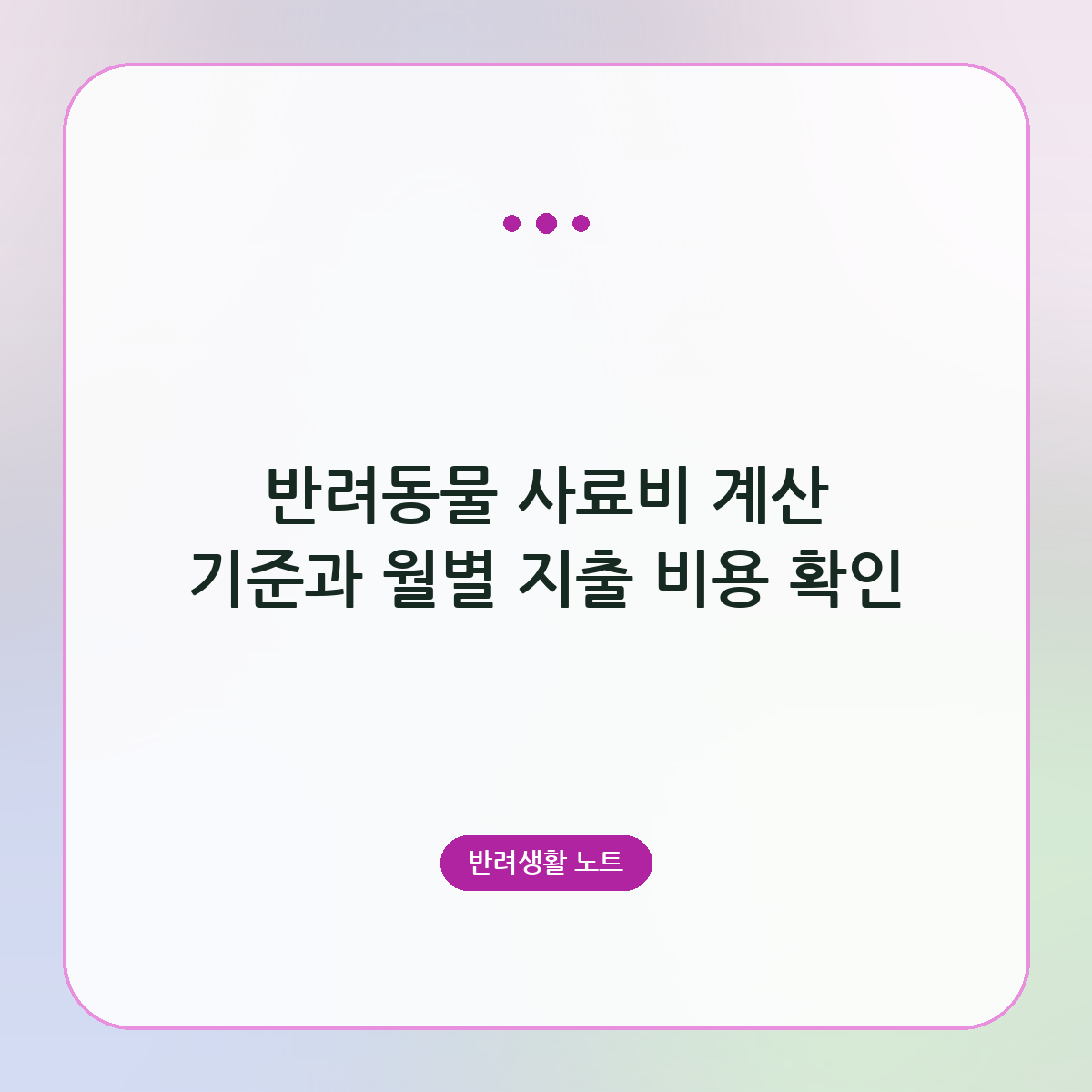 반려동물 사료비 계산 기준과 월별 지출 비용 확인