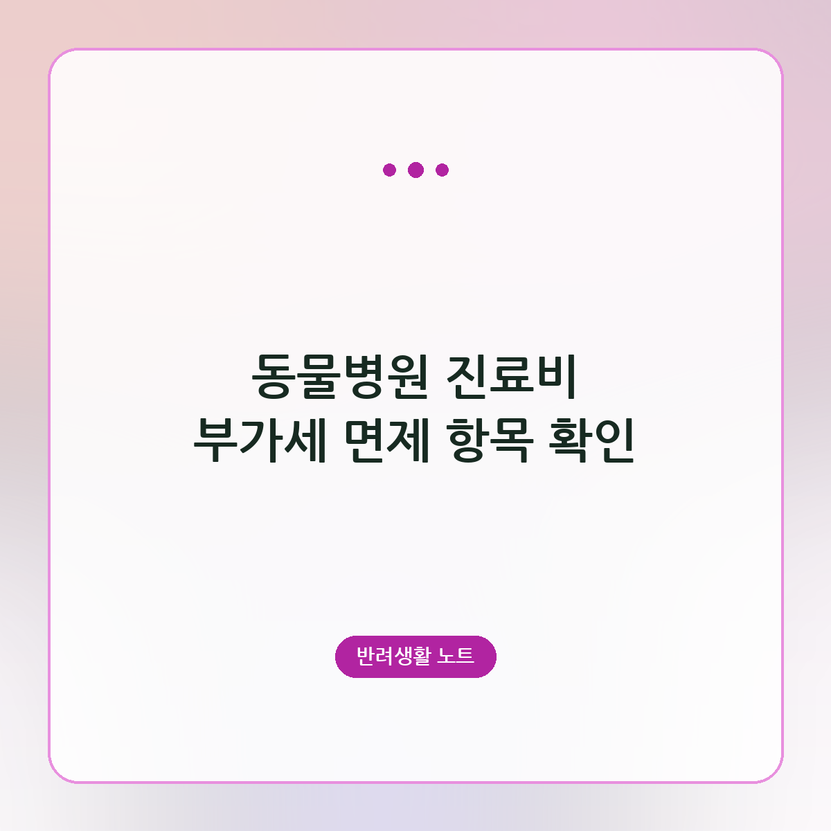 동물병원 진료비 부가세 면제 항목 확인