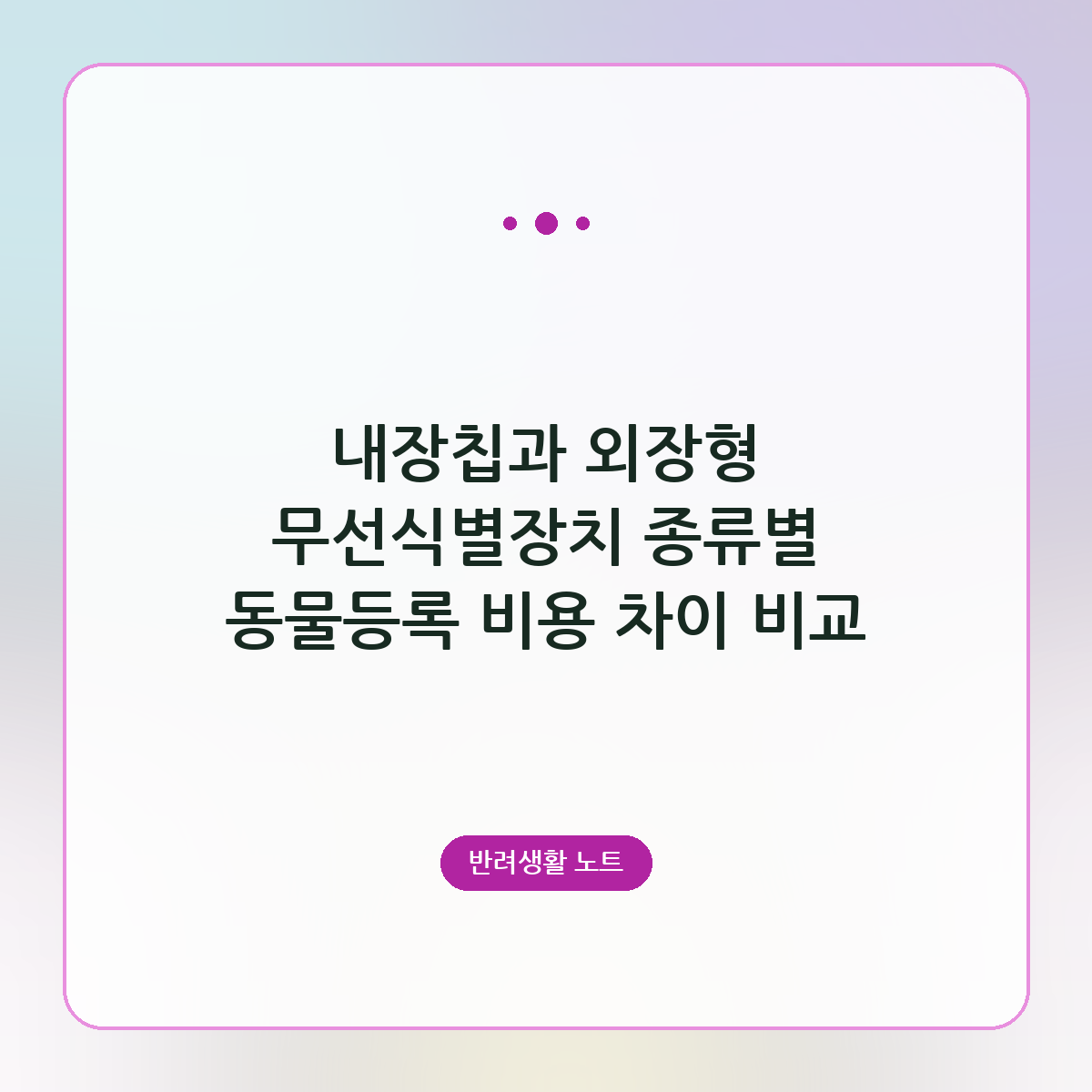 내장칩과 외장형 무선식별장치 종류별 동물등록 비용 차이 비교