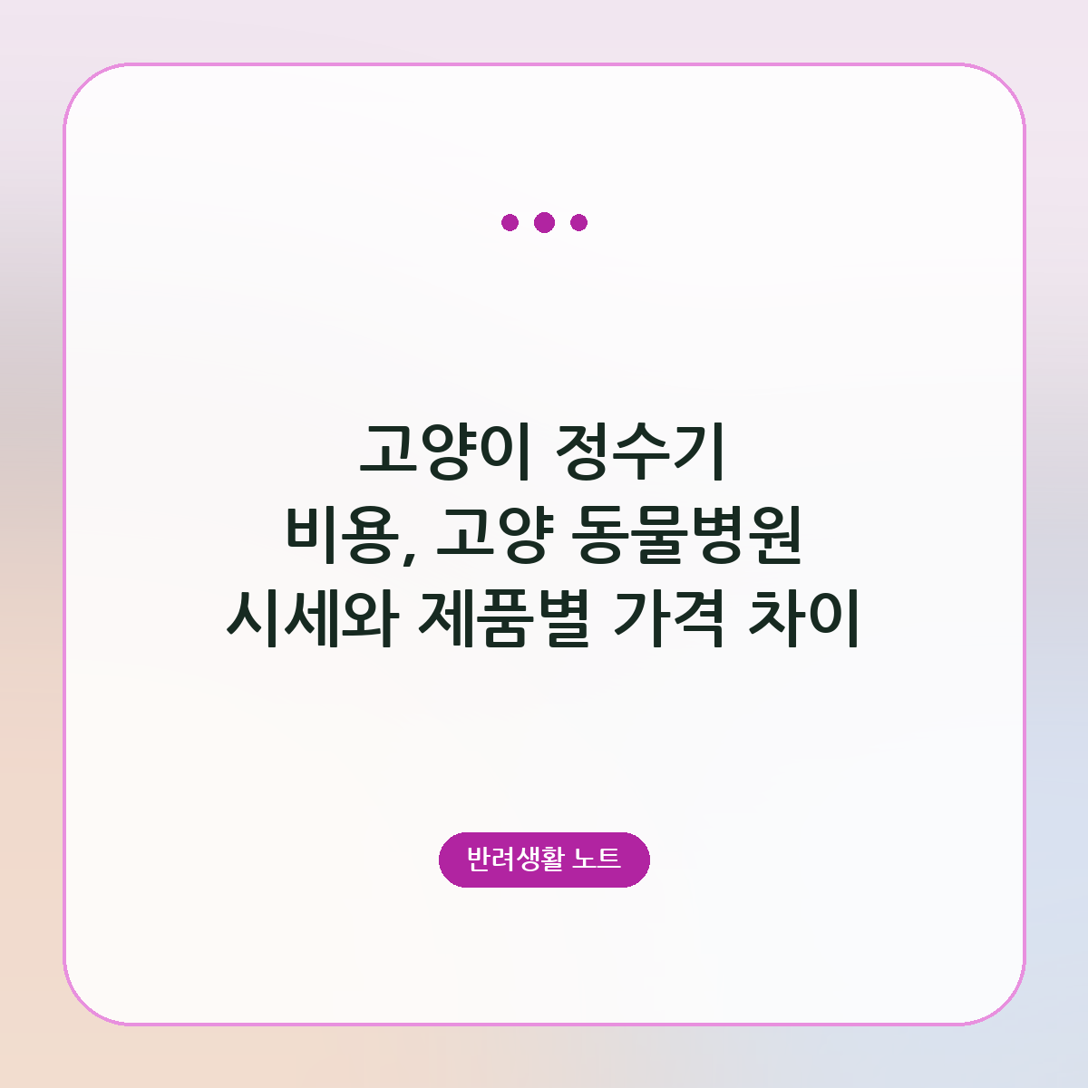 고양이 정수기 비용, 고양 동물병원 시세와 제품별 가격 차이