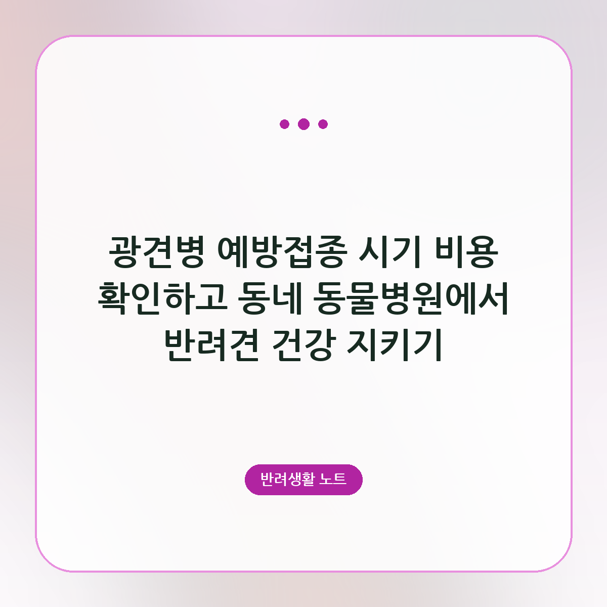 광견병 예방접종 시기 비용 확인하고 동네 동물병원에서 반려견 건강 지키기