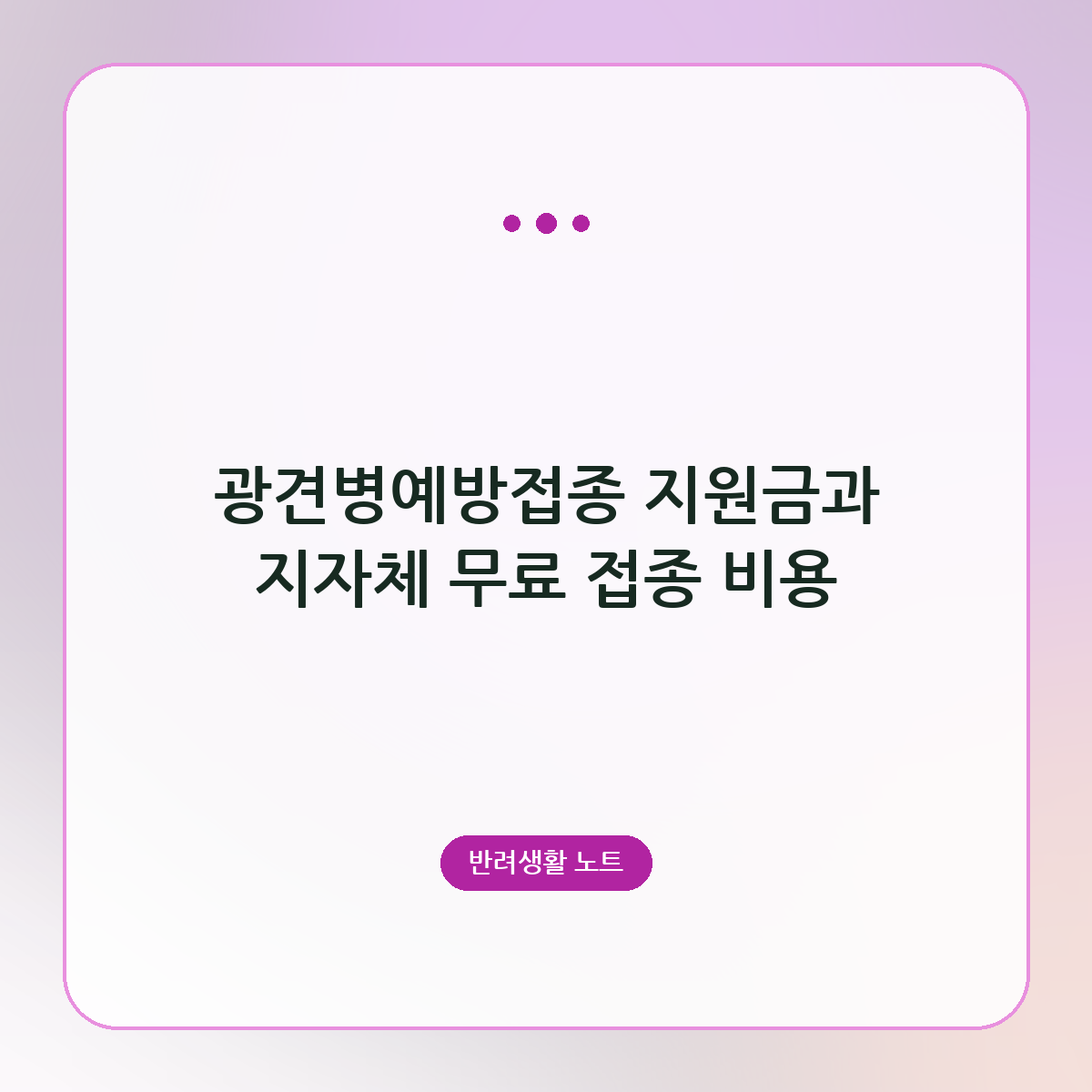 광견병예방접종 지원금과 지자체 무료 접종 비용