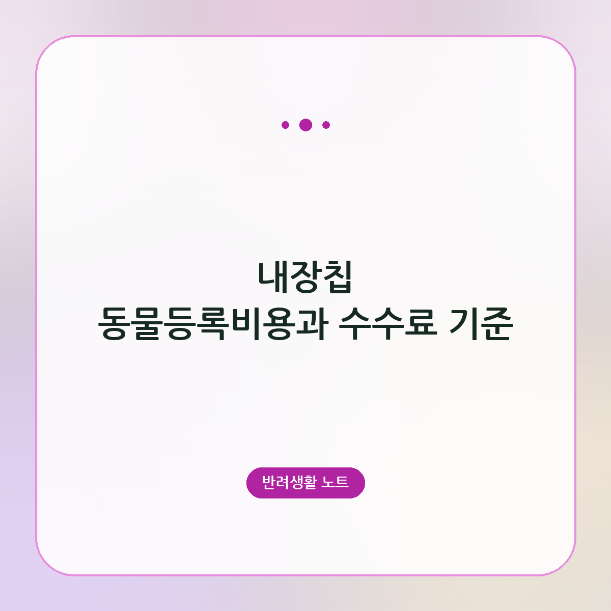 내장칩 동물등록비용과 수수료 기준