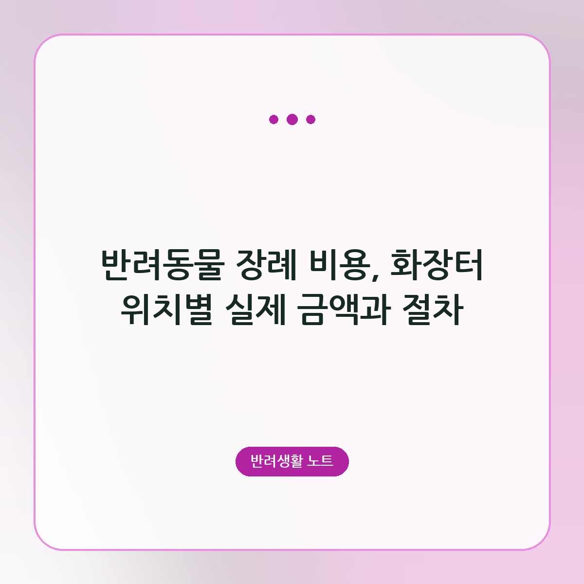 반려동물 장례 비용, 화장터 위치별 실제 금액과 절차