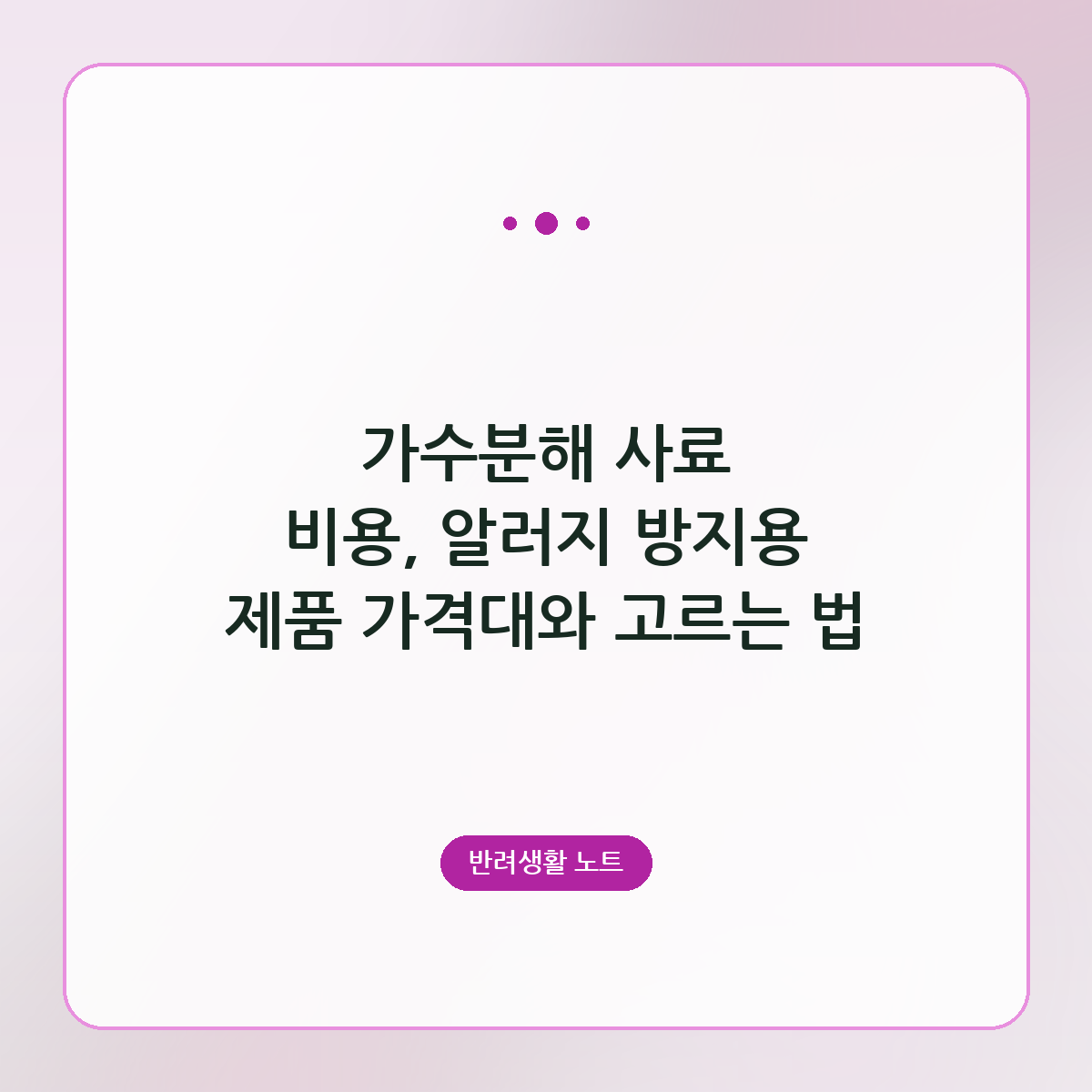가수분해 사료 비용, 알러지 방지용 제품 가격대와 고르는 법