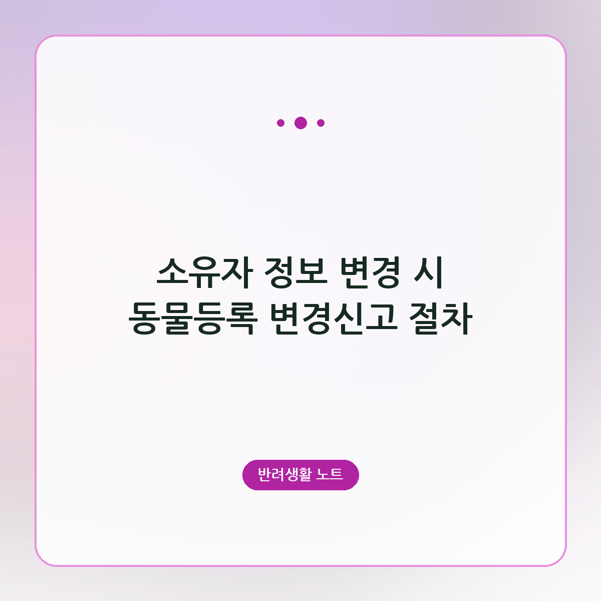 소유자 정보 변경 시 동물등록 변경신고 절차
