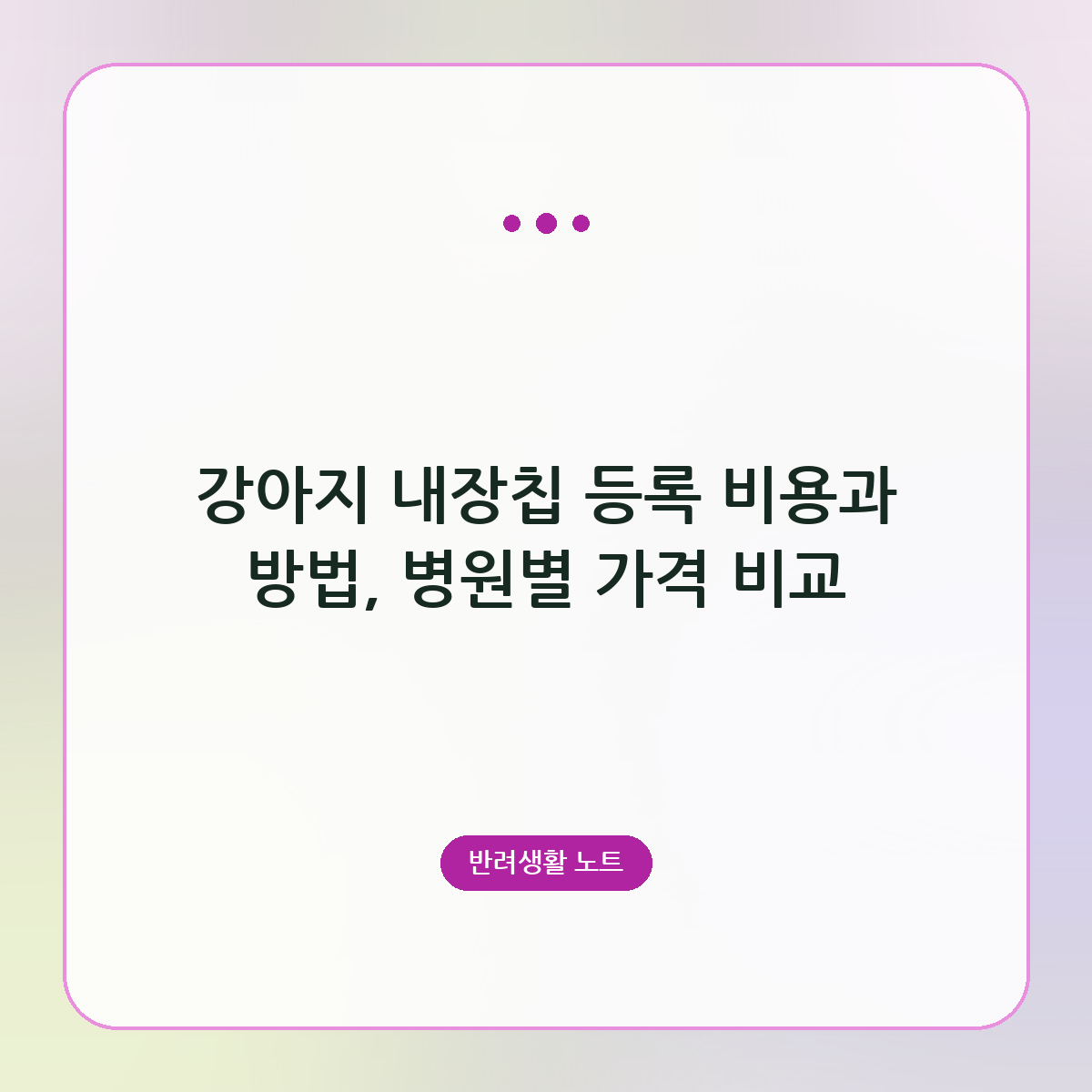 강아지 내장칩 등록 비용과 방법, 병원별 가격 비교