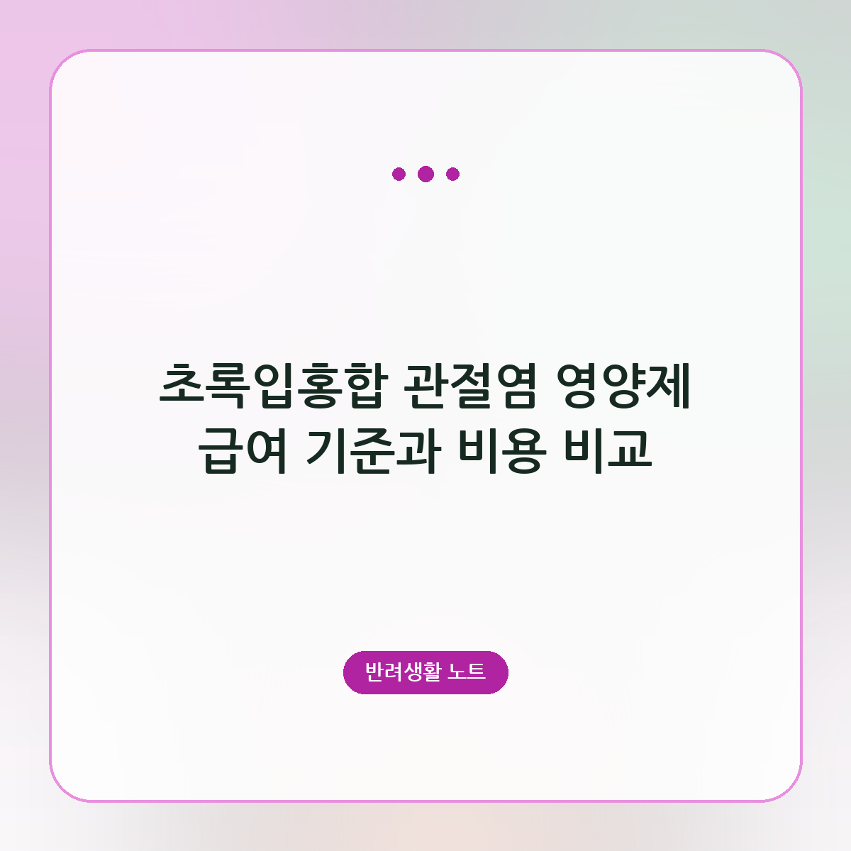 초록입홍합 관절염 영양제 급여 기준과 비용 비교