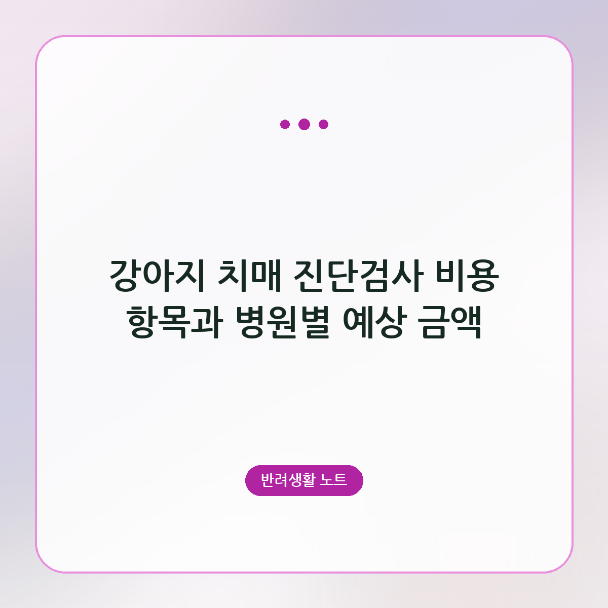 강아지 치매 진단검사 비용 항목과 병원별 예상 금액