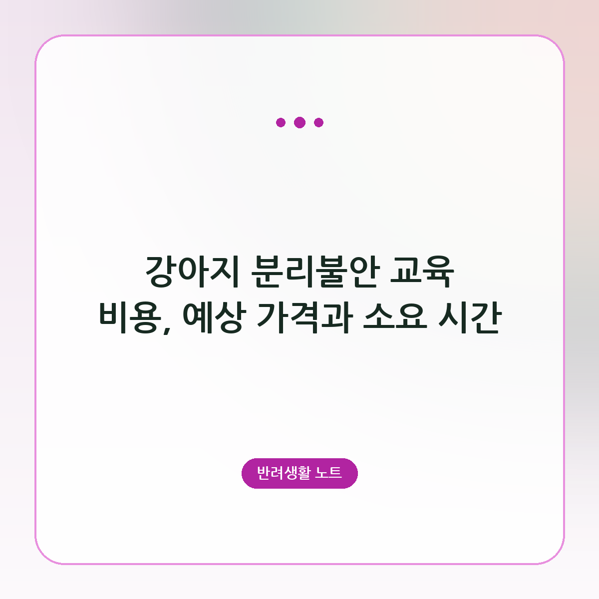 강아지 분리불안 교육 비용, 예상 가격과 소요 시간