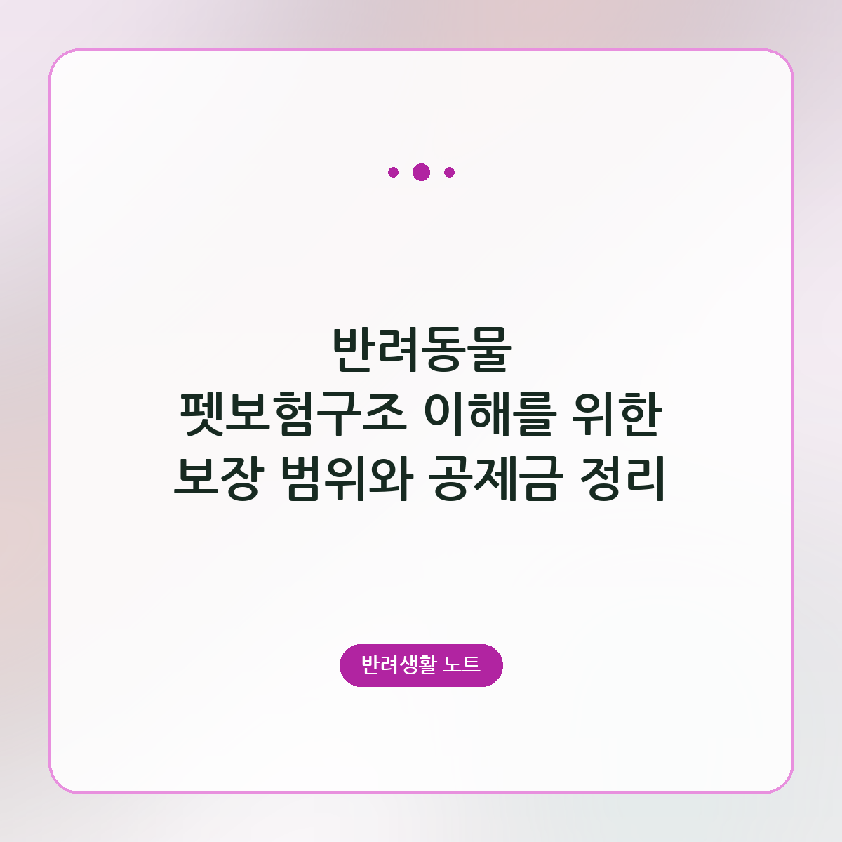반려동물 펫보험구조 이해를 위한 보장 범위와 공제금 정리