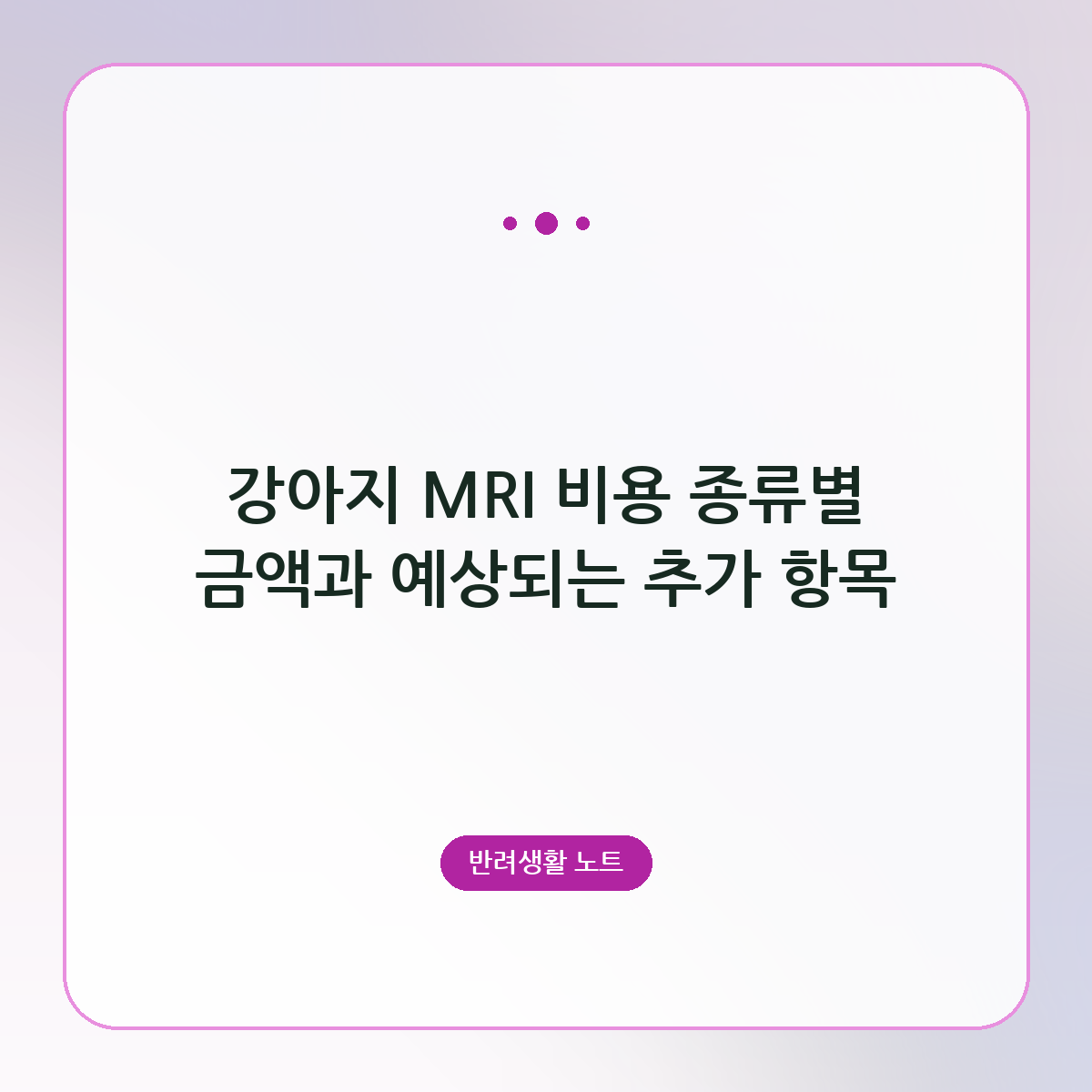 강아지 MRI 비용 종류별 금액과 예상되는 추가 항목