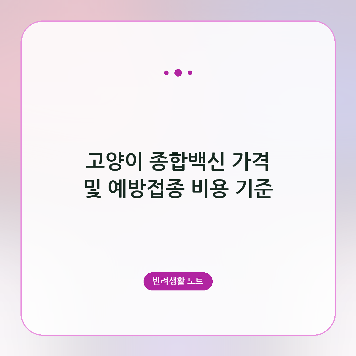 고양이 종합백신 가격 및 예방접종 비용 기준