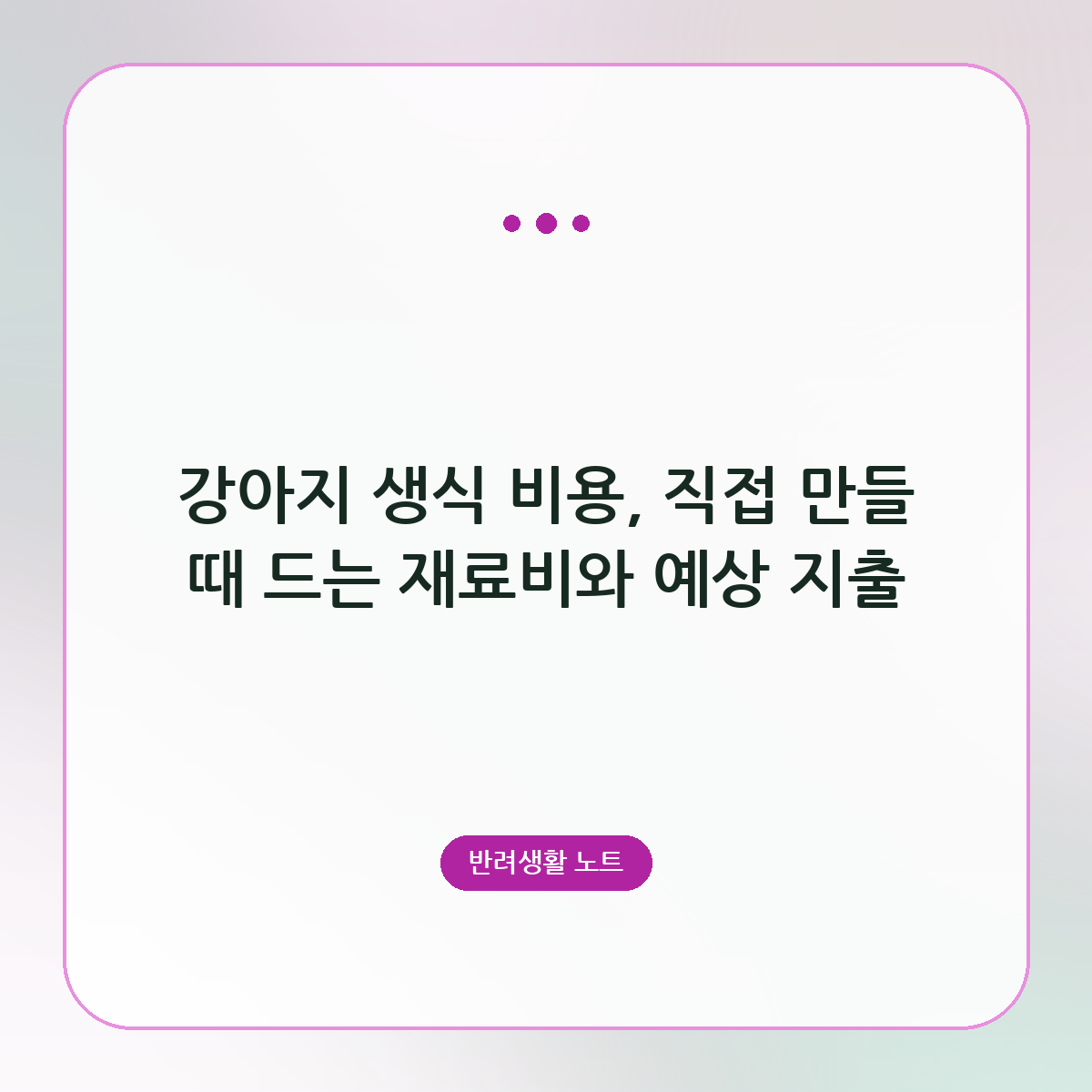 강아지 생식 비용, 직접 만들 때 드는 재료비와 예상 지출