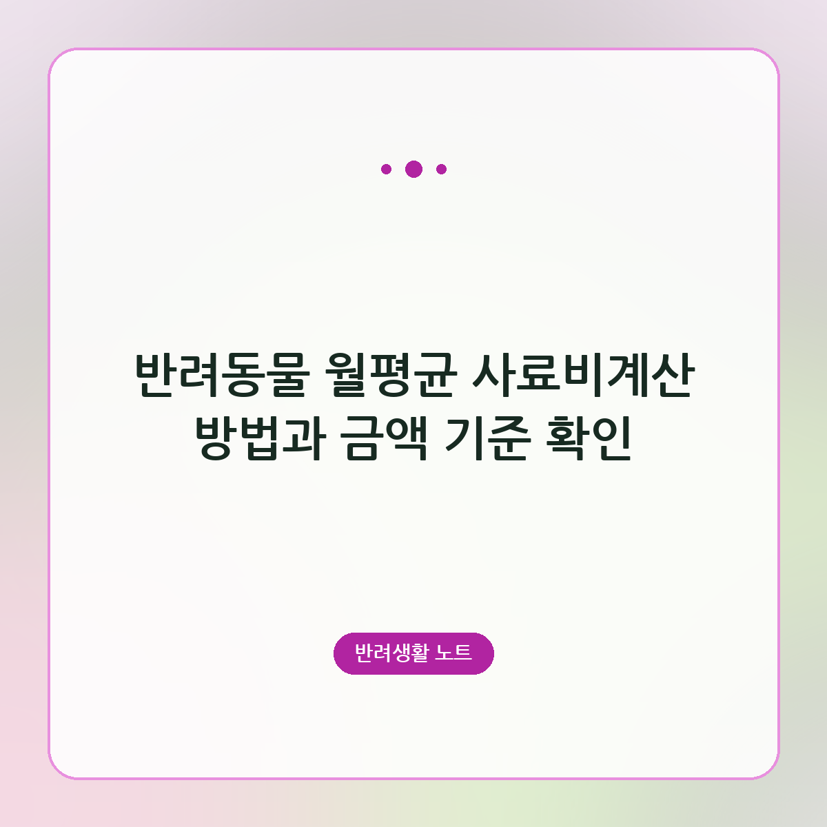 반려동물 월평균 사료비계산 방법과 금액 기준 확인