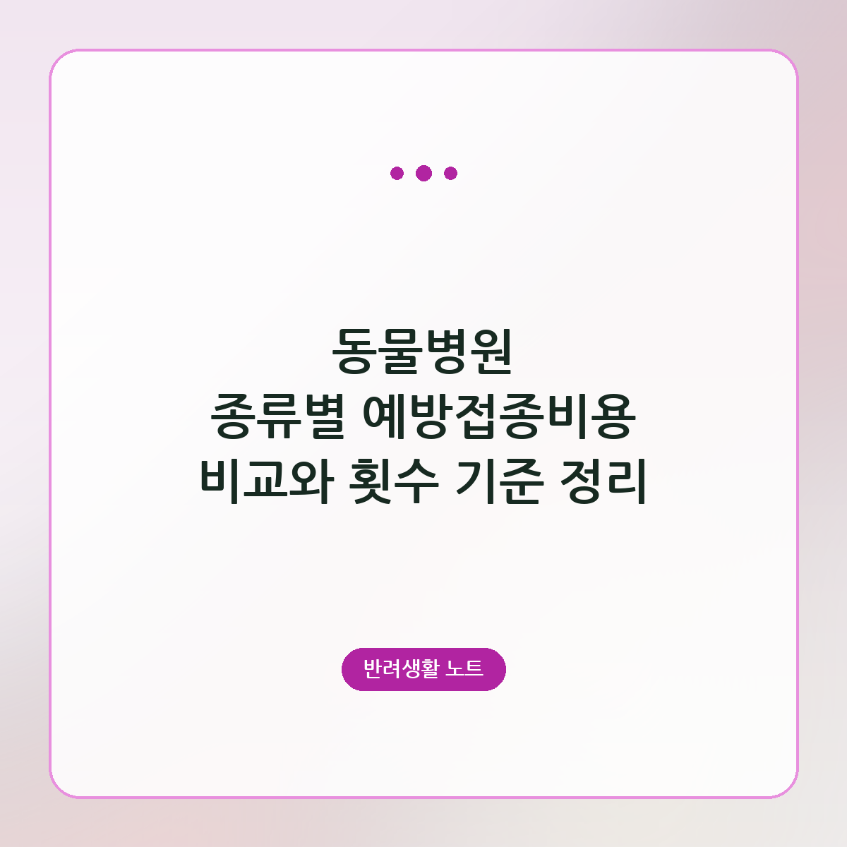 동물병원 종류별 예방접종비용 비교와 횟수 기준 정리
