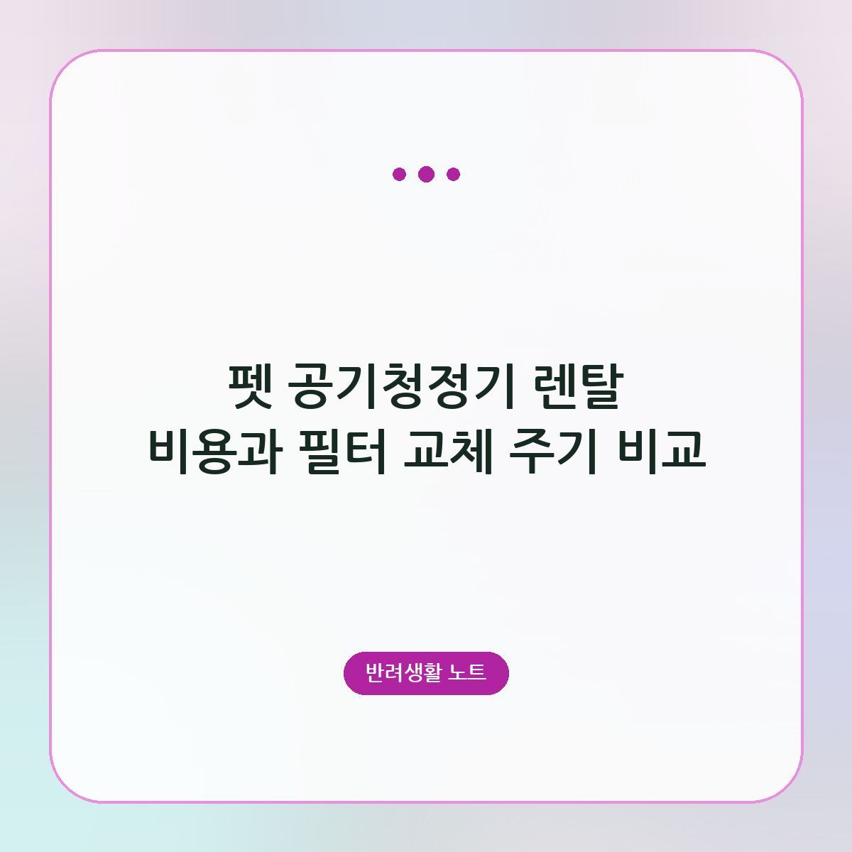 펫 공기청정기 렌탈 비용과 필터 교체 주기 비교