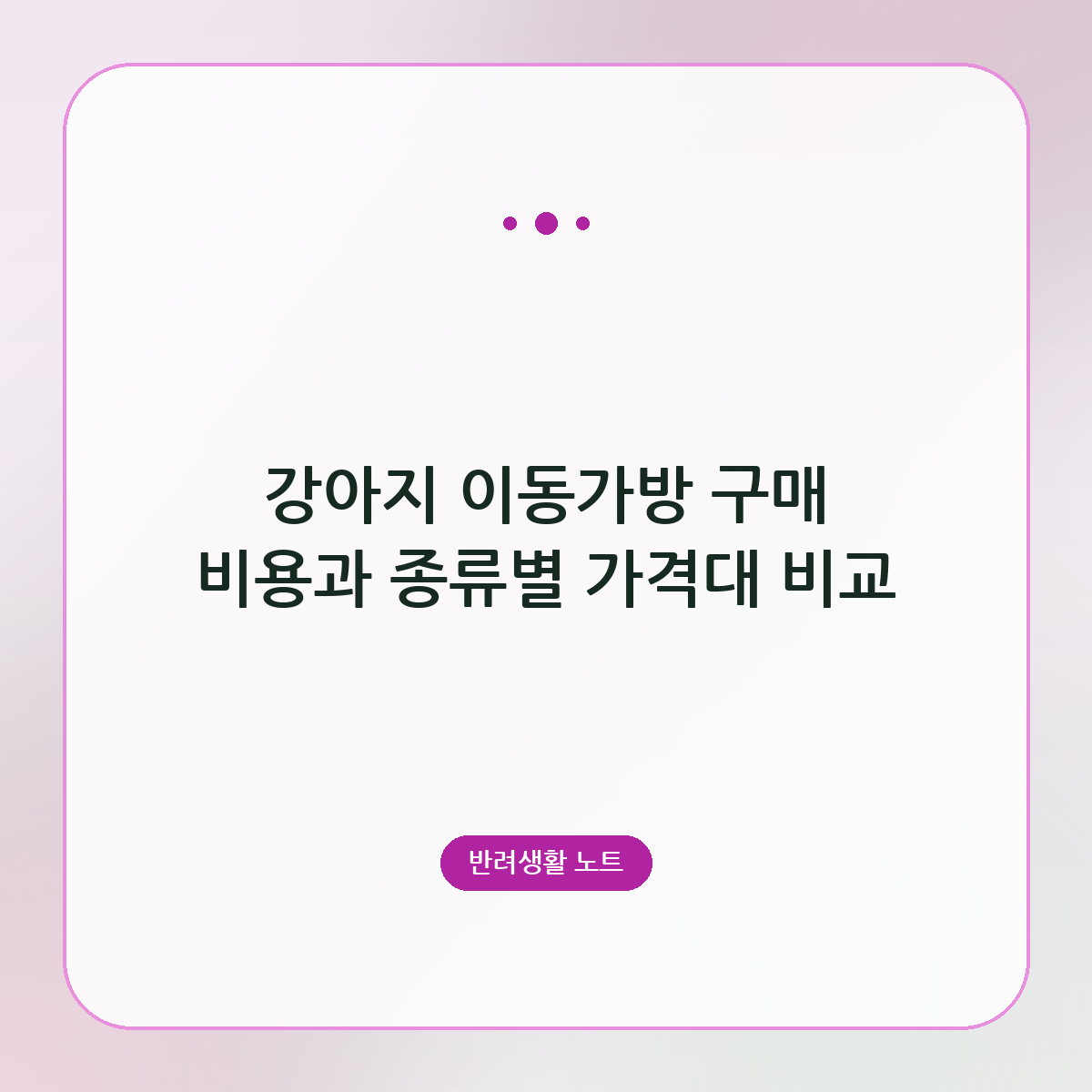 강아지 이동가방 구매 비용과 종류별 가격대 비교