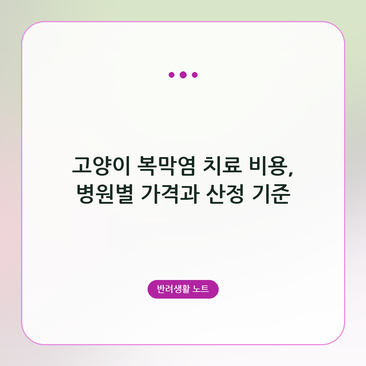 고양이 복막염 치료 비용, 병원별 가격과 산정 기준