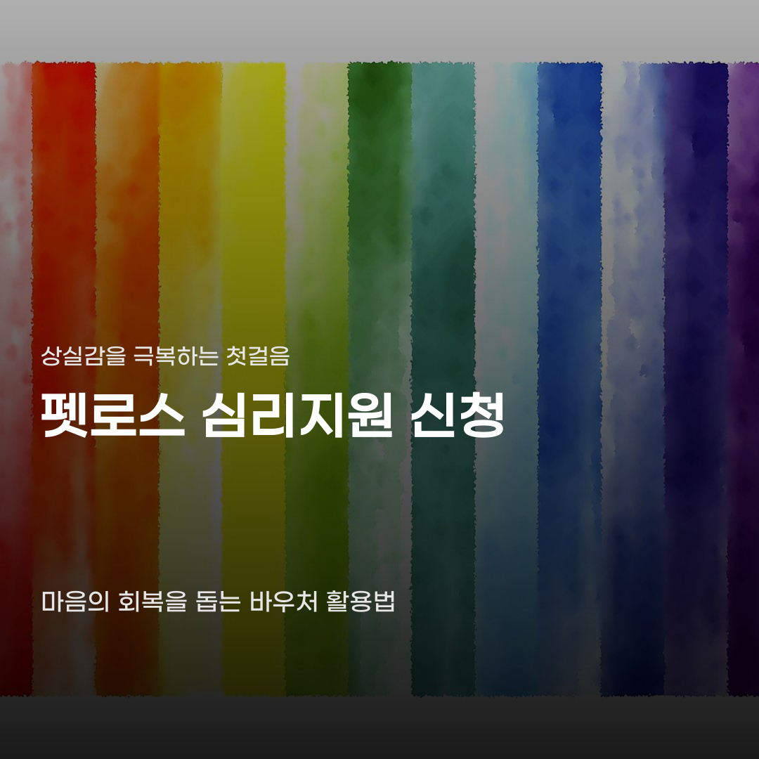 펫로스 심리지원 신청 소득과 상관없이 받을 수 있을까?