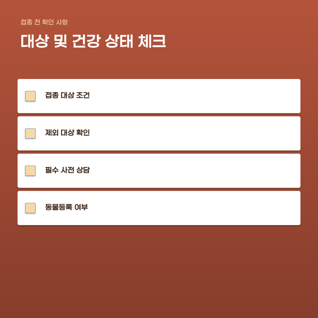 양산 진주 광견병 무료 예방접종 확인해야 할 사항 4가지