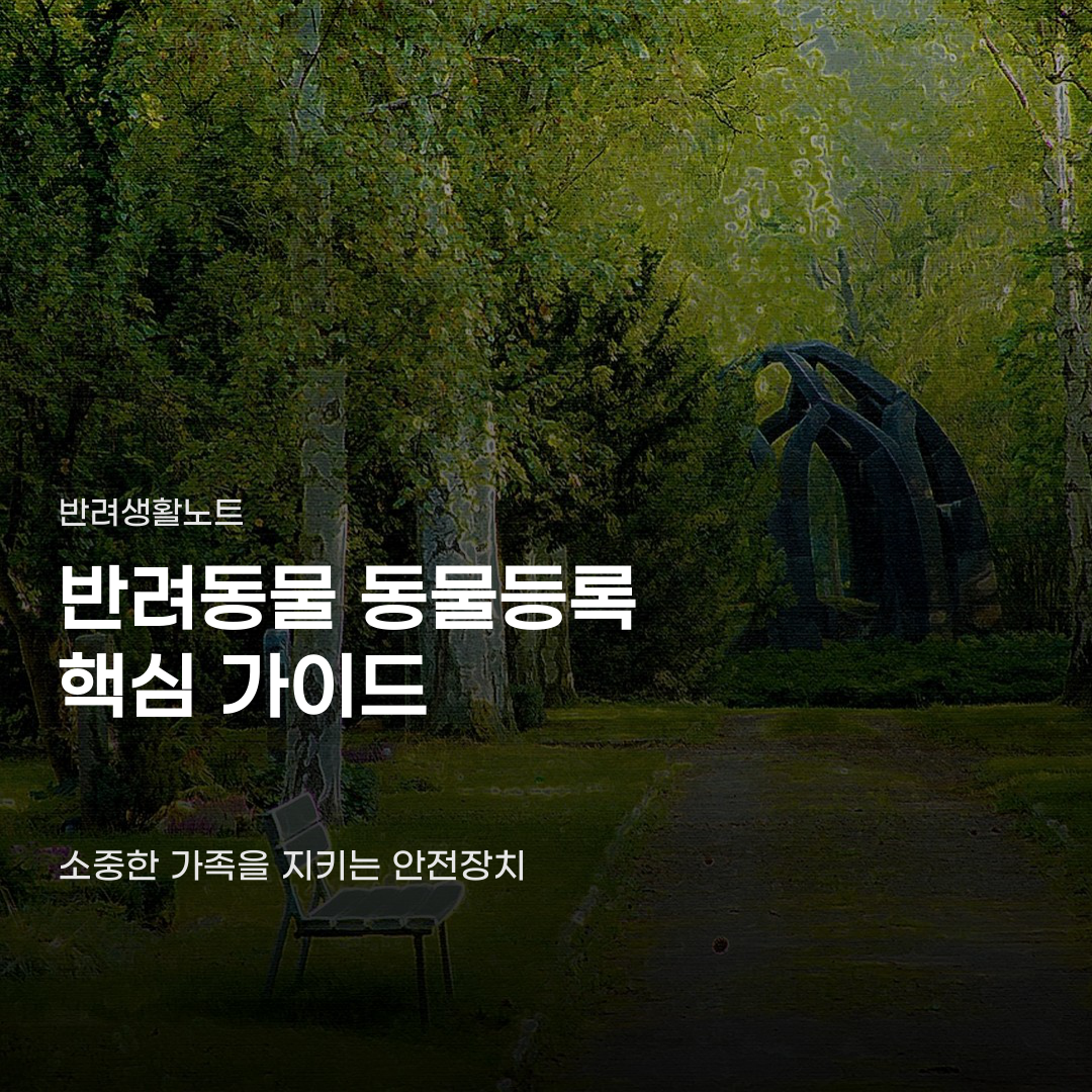 반려동물 동물등록 캠페인 참여 시 마주하게 되는 변화