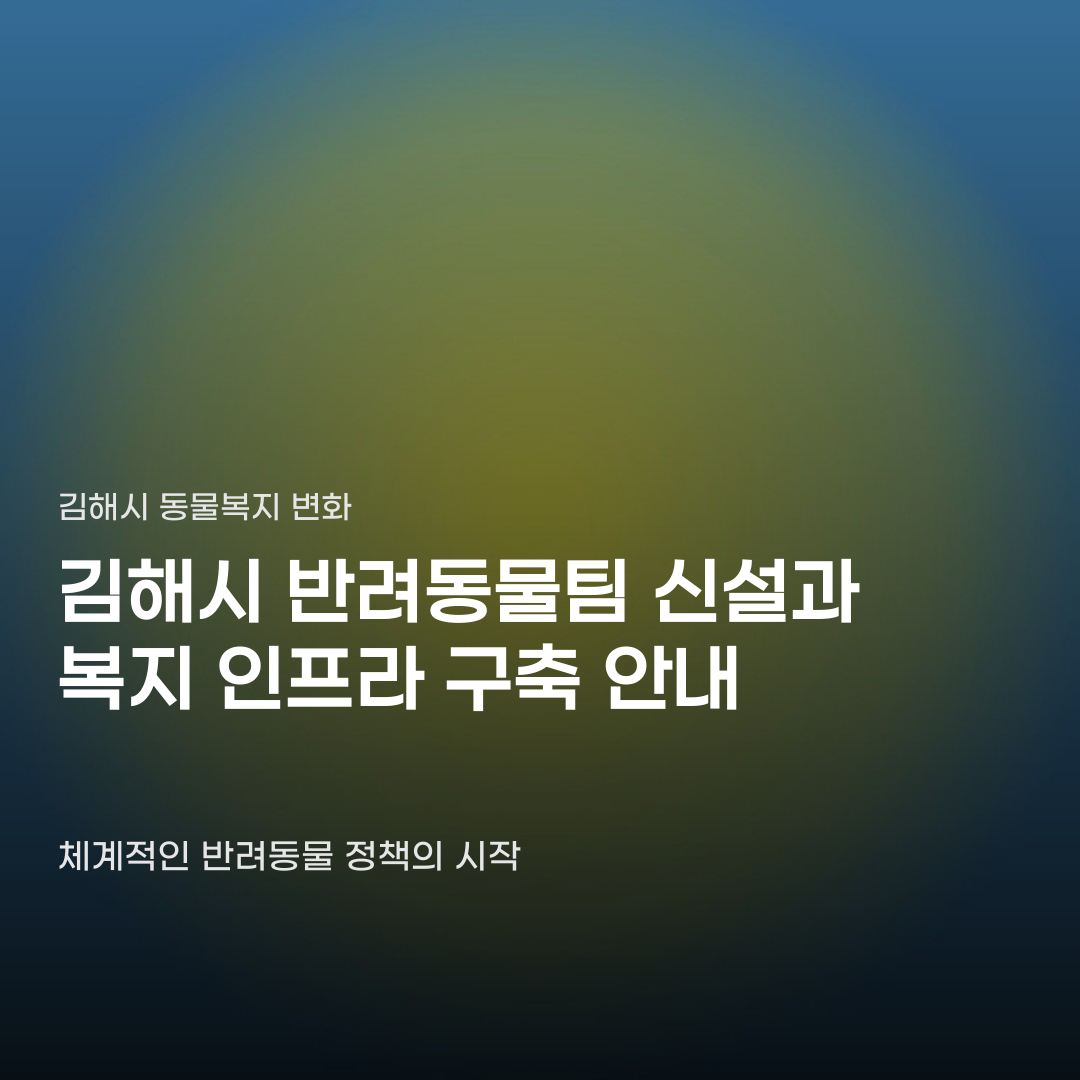 김해시 반려동물팀 신설 이후 변화될 동물복지 인프라