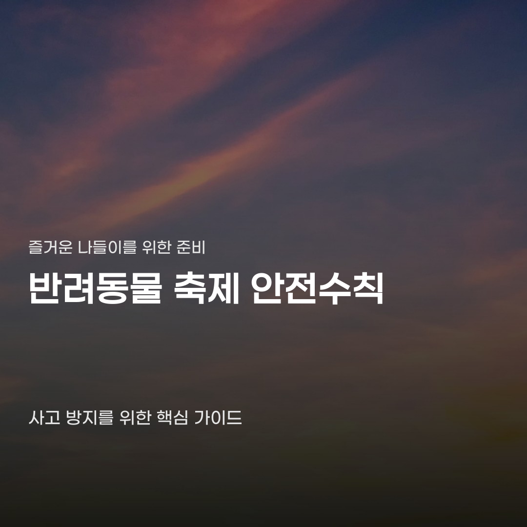 반려동물 축제 안전수칙 예방과 사고 방지를 위한 체크리스트