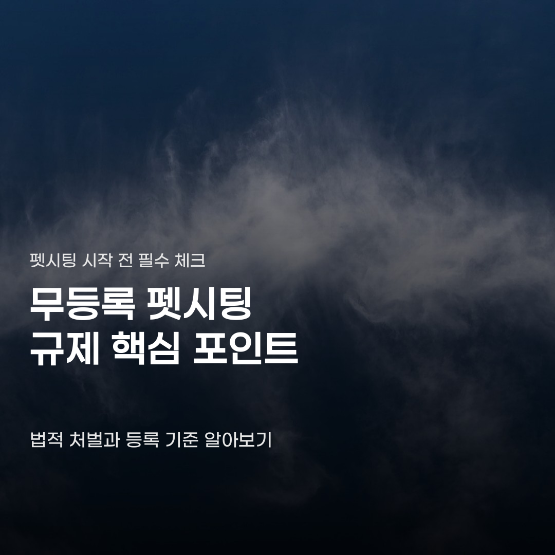 무등록 펫시팅 처벌 및 규제, 등록 절차부터 처벌 수위까지
