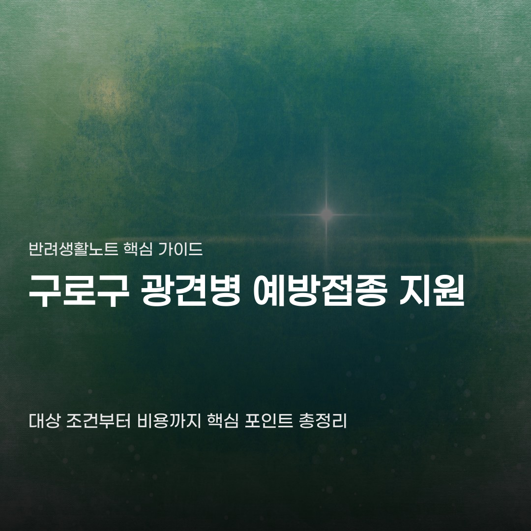구로구 광견병 예방접종 지원 하려면... 놓치기 쉬운 조건