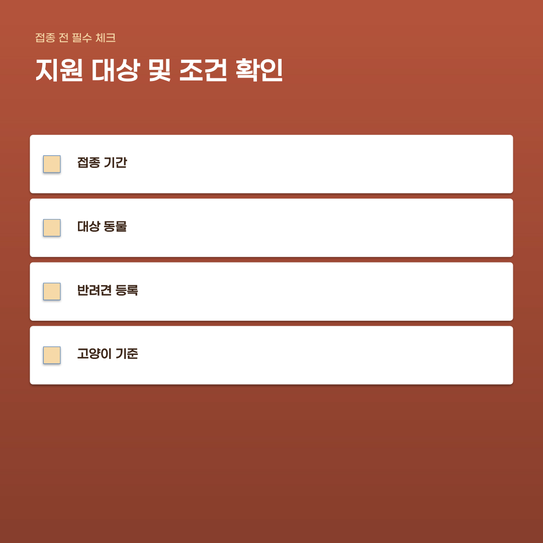 구로구 광견병 예방접종 지원 하려면... 놓치기 쉬운 조건