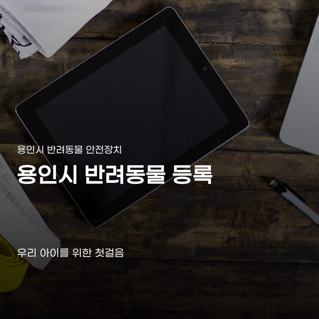 용인시 반려동물 등록 현황... 반려가족등록증 받으려면?