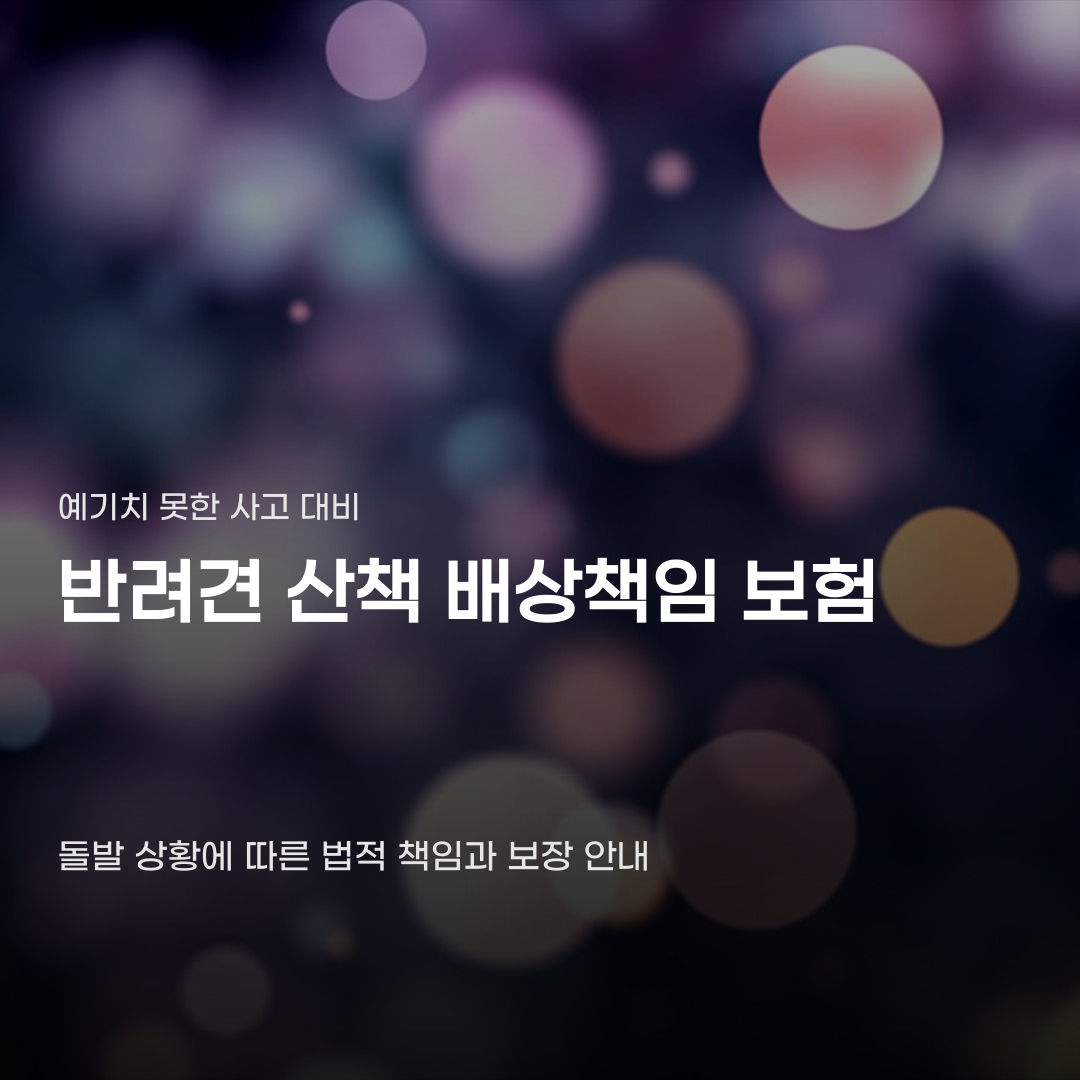 반려견 산책 배상책임 보험 돌발 행동이 우려될 때
